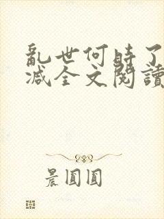 乱世何时了无删减全文阅读封面