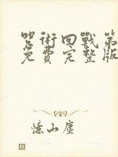 咒术回战第一季免费完整版