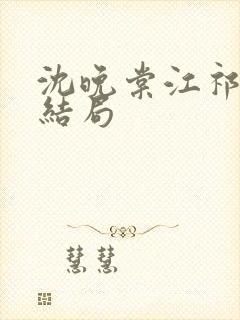 沈晚棠江祁番外结局封面