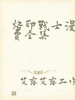 烙印战士漫画免费全集封面