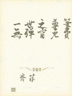 一世之尊笔趣阁无弹窗免费全文
