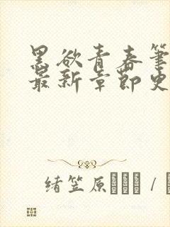 黑欲青春笔趣阁最新章节更新小说