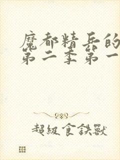 魔都精兵的奴隶第二季第一话