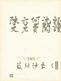 陈六何沈轻舞全文免费阅读最新章节小说