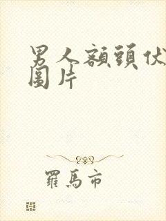 男人额头伏羲骨图片