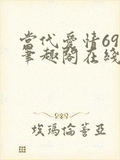 当代爱情69章笔趣阁在线阅读封面