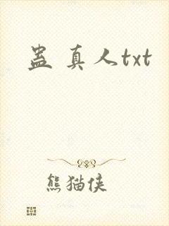 蛊 真人txt