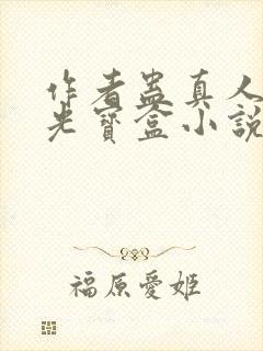 作者蛊真人之月光宝盒小说