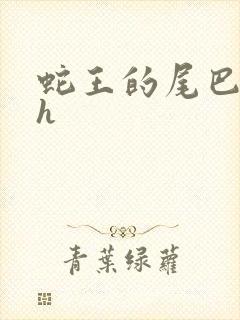 蛇王的尾巴高ah