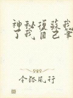 神秘复苏我驾驭了我自己笔趣阁