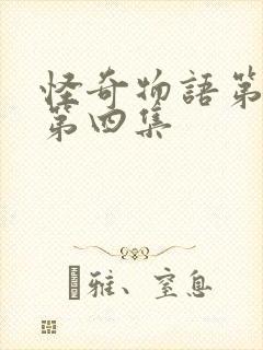 怪奇物语第五季第四集