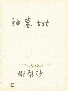 神墓 txt
