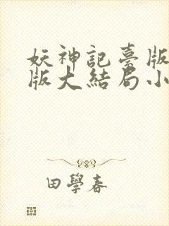 妖神记台版完结版大结局小说