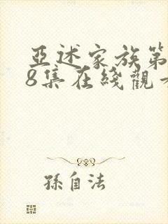 亚述家族第一季8集在线观看