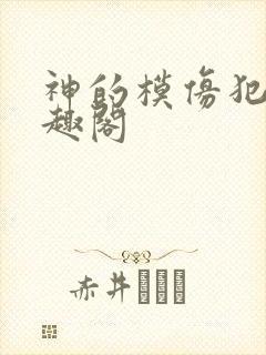 神的模仿犯 笔趣阁