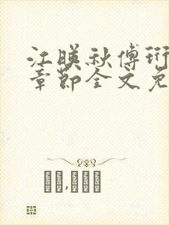 江映秋傅珩最新章节全文免费阅读笔趣阁