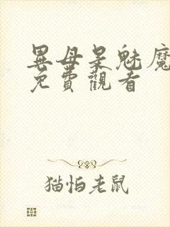 异母是魅魔全集免费观看封面