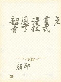 韶恩漫画免费观看下拉式封面