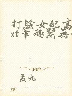 打脸女配高攀txt笔趣阁无弹窗