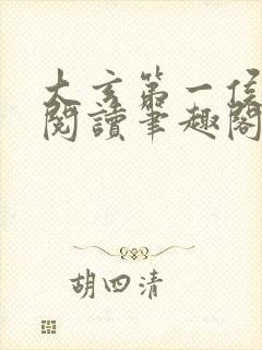 大玄第一侯免费阅读笔趣阁