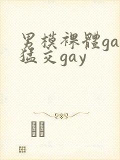 男模裸体gay猛交gay