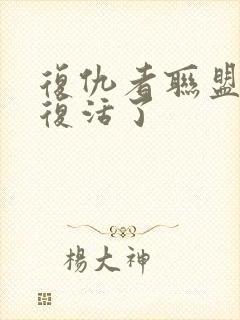 复仇者联盟4谁复活了