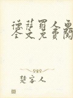 德萨罗人鱼小说全文免费阅读无弹窗笔趣