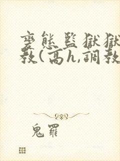 变态监狱狱长调教(高h,调教)封面