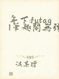 年下futagl笔趣阁无弹窗封面