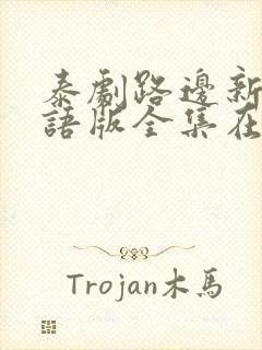 泰剧路边新娘国语版全集在线观看