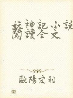 妖神记小说在线阅读全文