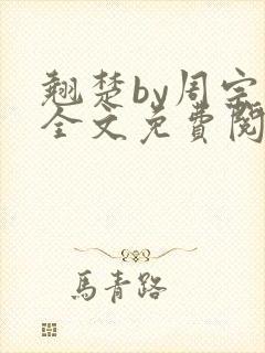 翘楚by周宗权全文免费阅读笔趣阁封面