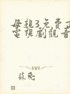 母亲3免费高清电视剧观看