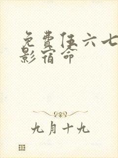 免费伍六七之暗影宿命封面