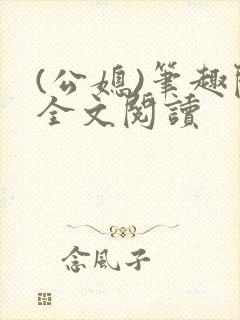 (公媳)笔趣阁全文阅读