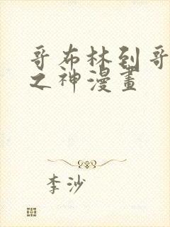 哥布林到哥布林之神漫画