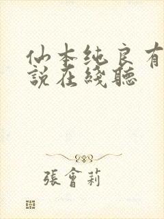 仙本纯良有声小说在线听封面