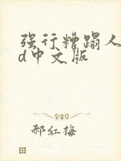 强行糟蹋人妻hd中文版