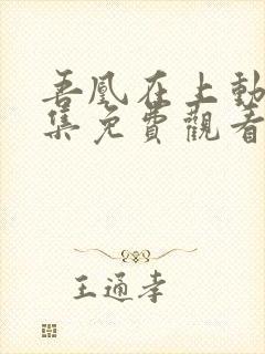 吾凰在上动漫全集免费观看第二季