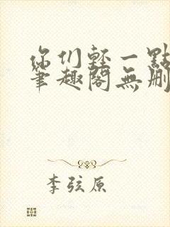 你们轻一点小说笔趣阁无删减