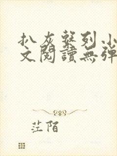 扒灰系列小说全文阅读无弹窗