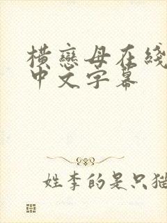 横恋母在线观看中文字幕