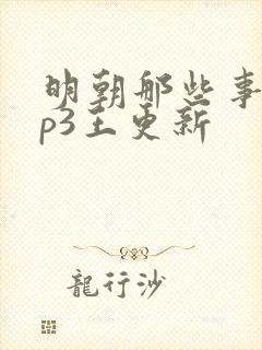 明朝那些事儿mp3王更新