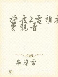 将夜2电视剧免费观看