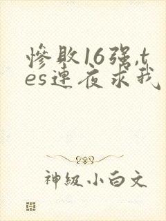 惨败16强,tes连夜求我归队笔趣阁封面