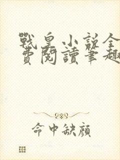 战皇小说全文免费阅读笔趣阁