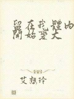 留在我体内的又开始变大