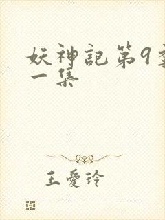 妖神记第9季第一集