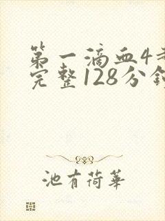 第一滴血4超清完整128分钟