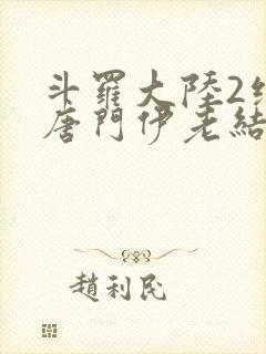 斗罗大陆2绝世唐门伊老结局封面